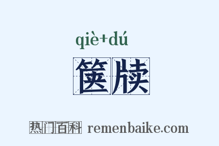 箧牍是什么意思的图片